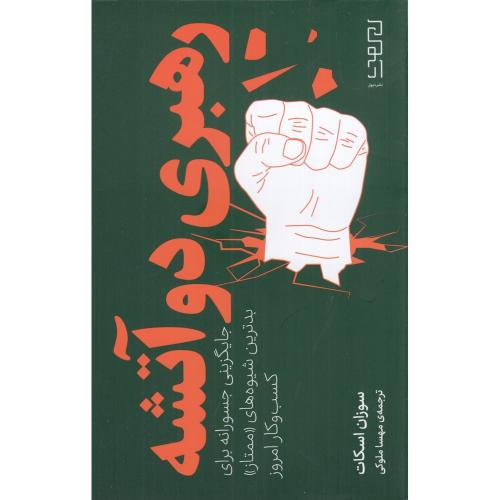 رهبری دو آتشه