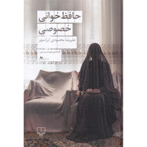 حافظ خوانی خصوصی