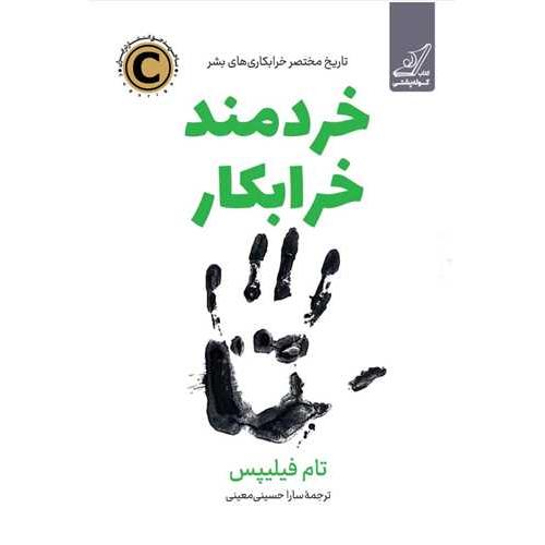 خردمند خرابکار