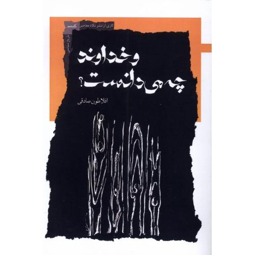 و خداوند چه می دانست