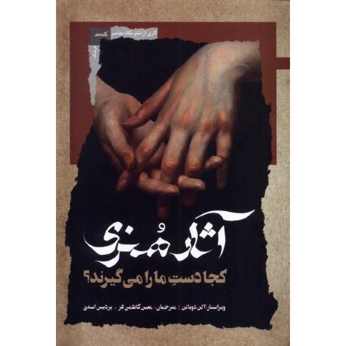آثار هنری کجا دست ما را می گیرند