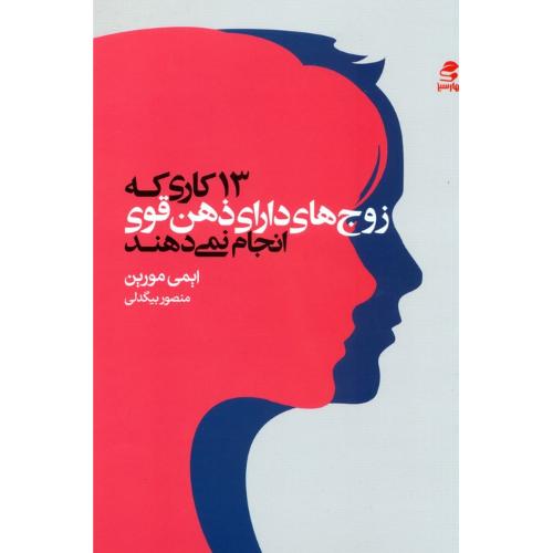 13 کاری که زوج های دارای ذهن قوی انجام نمی دهند