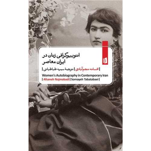 اتوبیوگرافی زنان در ایران معاصر