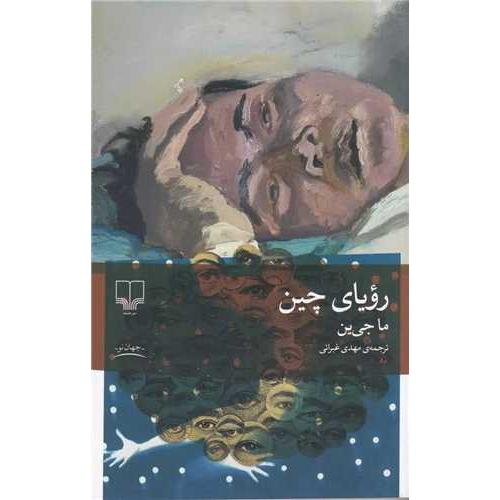 رویای چین
