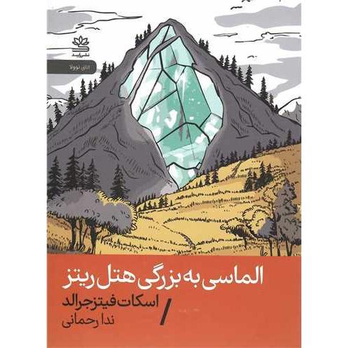 الماسی به بزرگی هتل ریتز