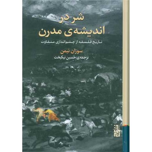 شر در اندیشه مدرن