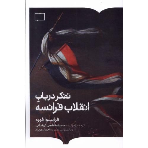 تفکر در باب انقلاب فرانسه