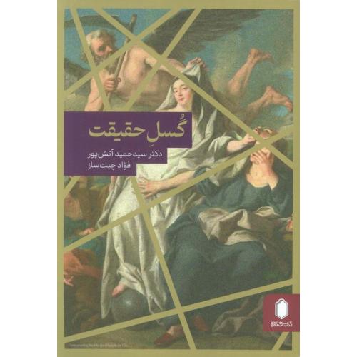 گسل حقیقت
