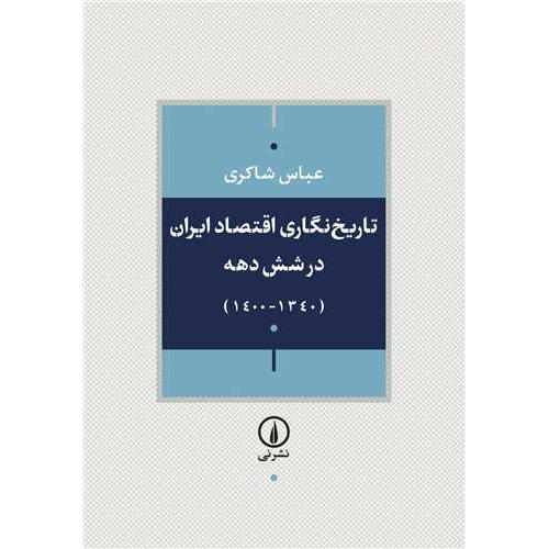 تاریخ نگاری اقتصاد ایران در شش دهه 1340-1400