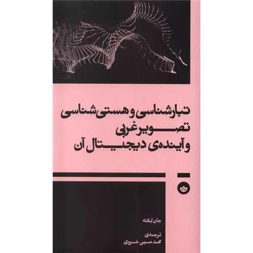 تبار شناسی و هستی شناسی تصویر غربی و آینده ی دیجیتال آن