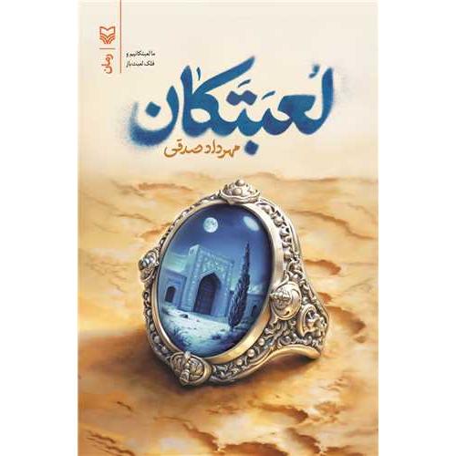 لعبتکان