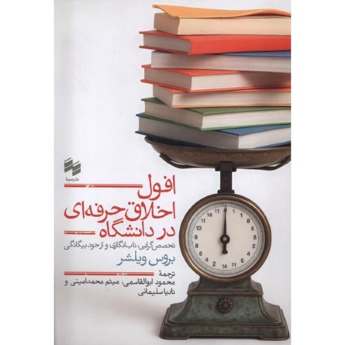 افول اخلاق حرفه ای در دانشگاه