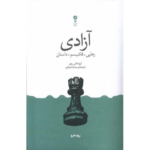 آزادی رهایی فاشیسم داستان
