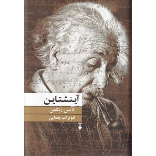 آینشتاین
