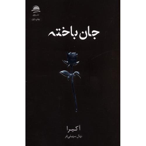 جان باخته