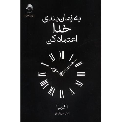 به زمان بندی خدا اعتماد کن
