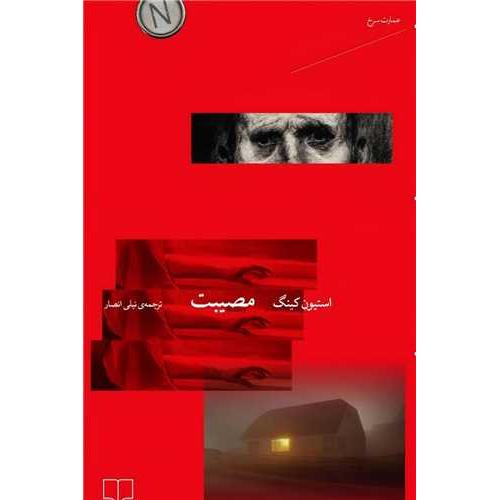 مصیبت استیون کینگ