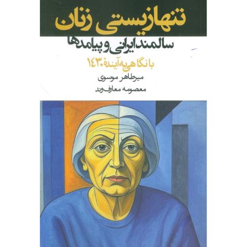تنها زیستی زنان