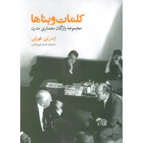 کلمات و بناها