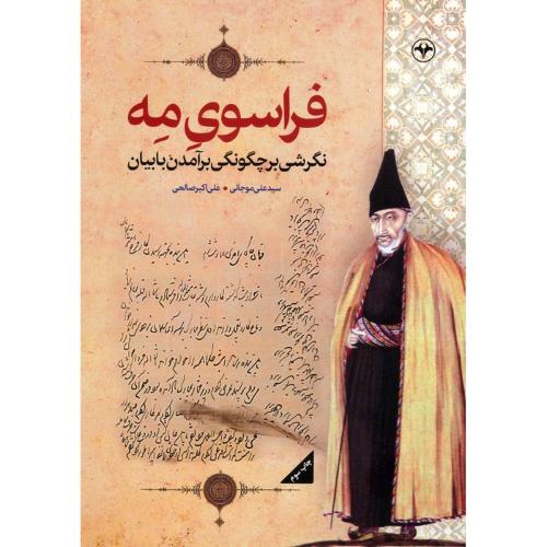 فراسوی مه