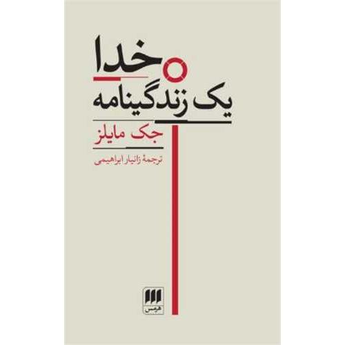 خدا یک زندگینامه