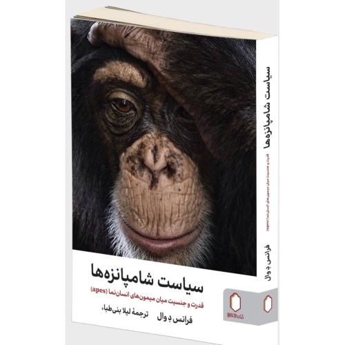 سیاست شامپانزه ها