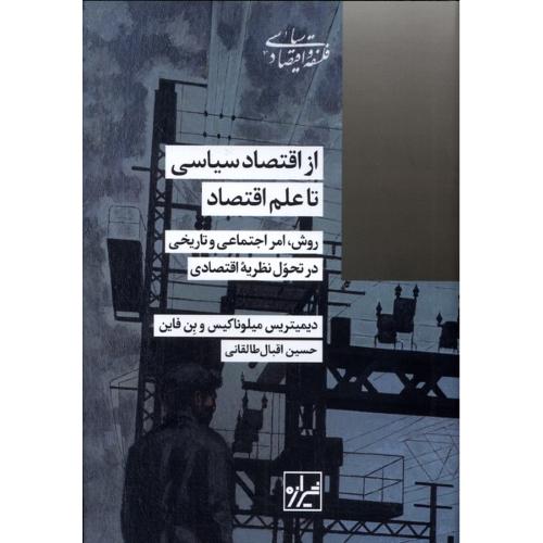 از اقتصاد سیاسی تا علم اقتصاد