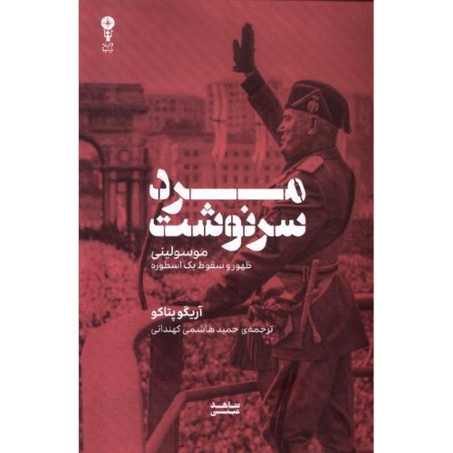مرد سرنوشت