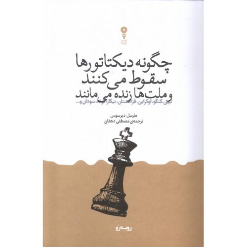 چگونه دیکتاتورها سقوط می کنند و ملت زنده می مانند