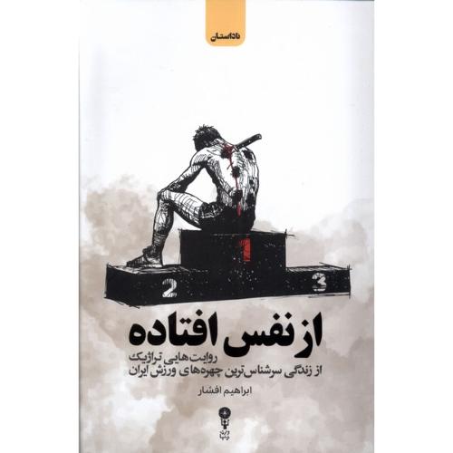 از نفس افتاده