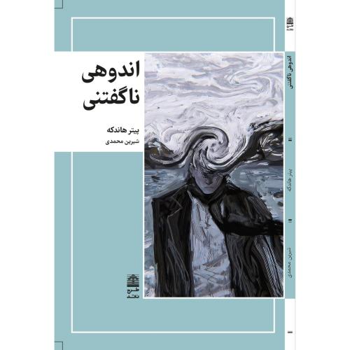 اندوهی ناگفتنی