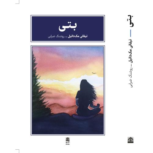 بتی - تیفانی مک دانیل