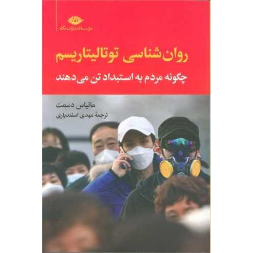 روان شناسی توتالیتاریسم