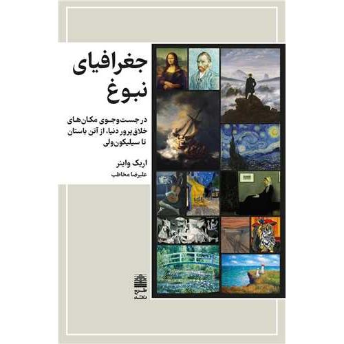 جغرافیای نبوغ