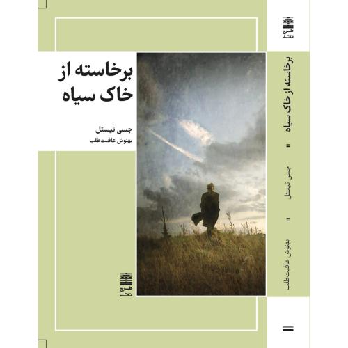 برخاسته از خاک سیاه