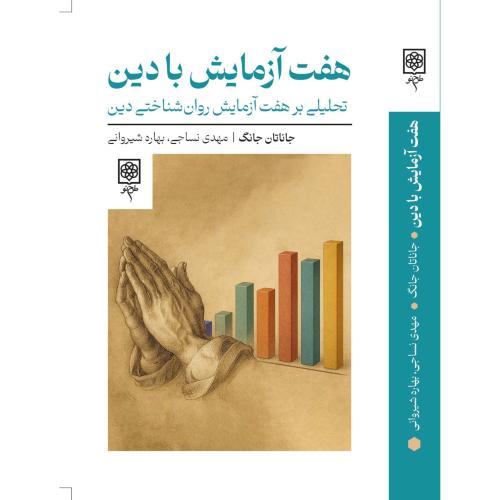 هفت آزمایش با دین
