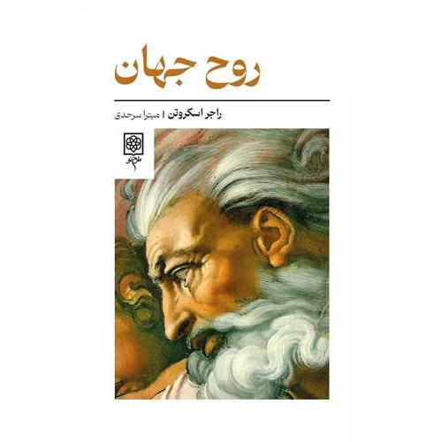روح جهان