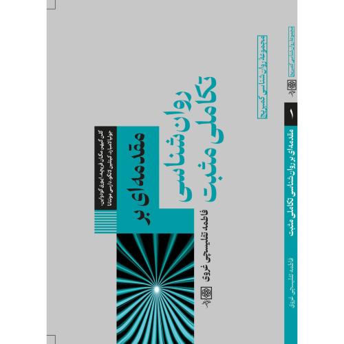 مقدمه ای بر روان شناسی تکاملی مثبت