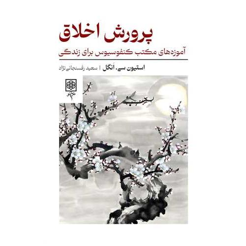 پرورش اخلاق