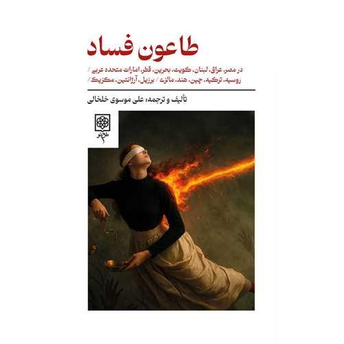 طاعون فساد