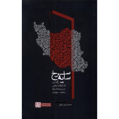 سایه سرخ - سرگذشت تشکیلات مخفی حزب توده ایران