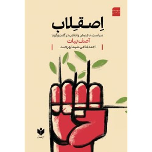 اصقلاب - سیاست ناجنبش و انقلاب در گفت و گو با آصف بیات