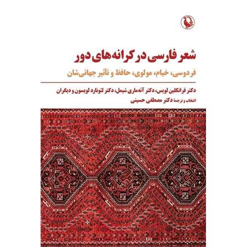 شعر فارسی در کرانه های دور