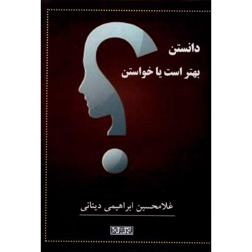 دانستن بهتر است یا خواستن