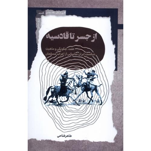 از جسر تا قادسیه