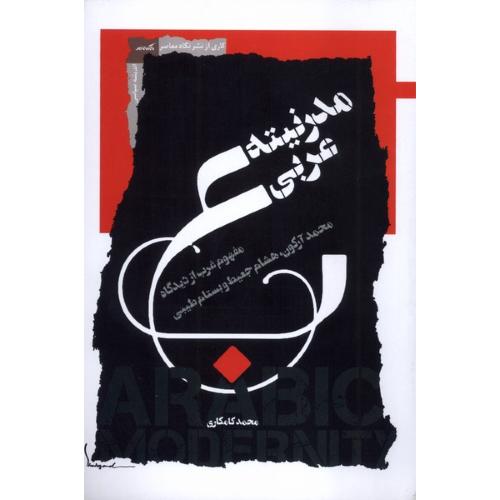مدرنیته عربی