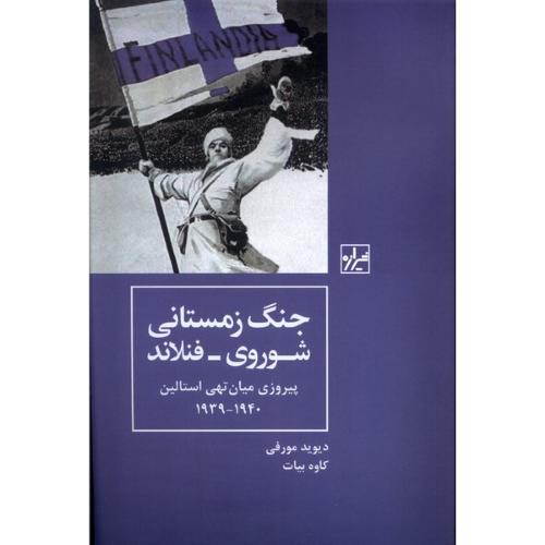 جنگ زمستانی شوروی فنلاند