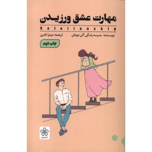 مهارت عشق ورزیدن