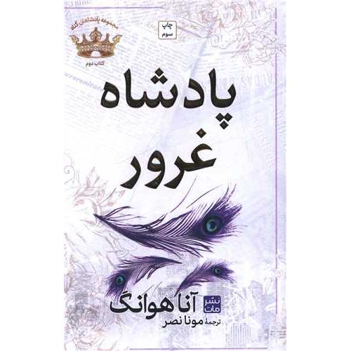 پادشاه غرور