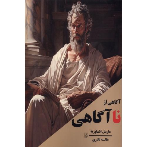 آگاهی از نا آگاهی